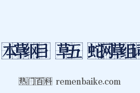 本草纲目·草五·蛇网草组词是什么意思的图片